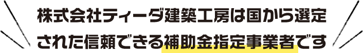 株式会社ティーダ建築工房は国から選定された事業者です